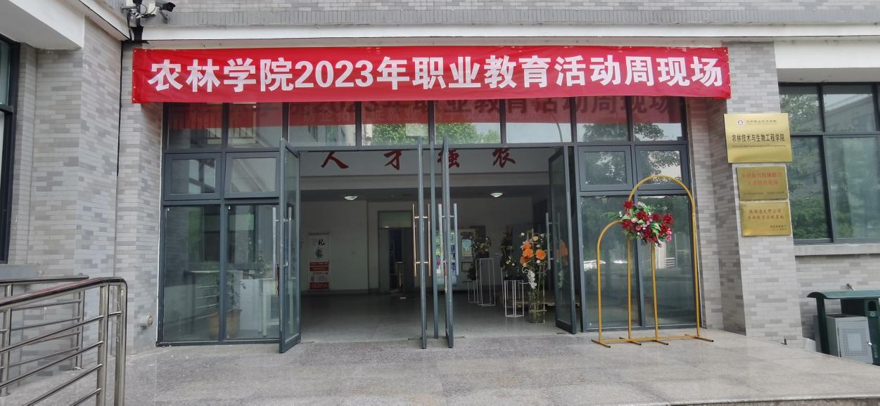 1.农林学院2023年职业教育活动周